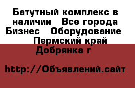 Батутный комплекс в наличии - Все города Бизнес » Оборудование   . Пермский край,Добрянка г.